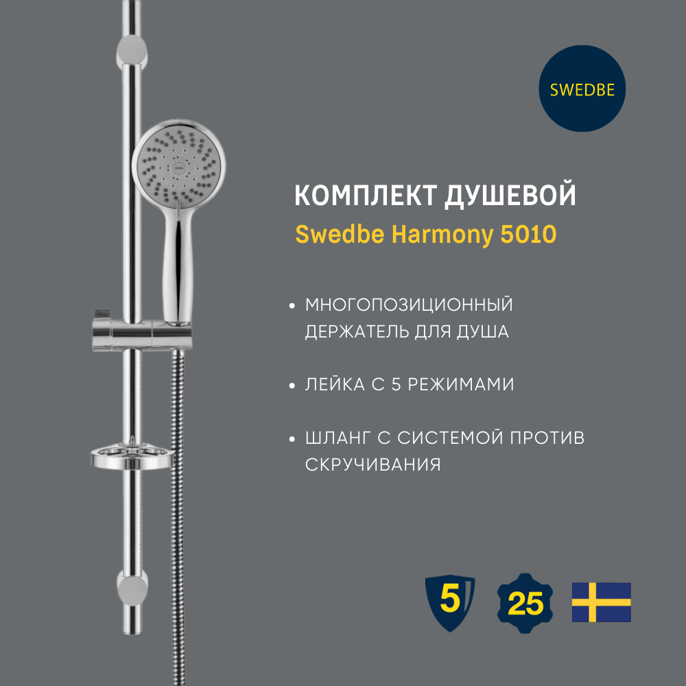 Комплект душевой Swedbe Harmony 5010