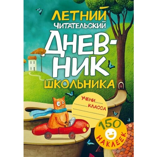 Летний читательский дневник школьника