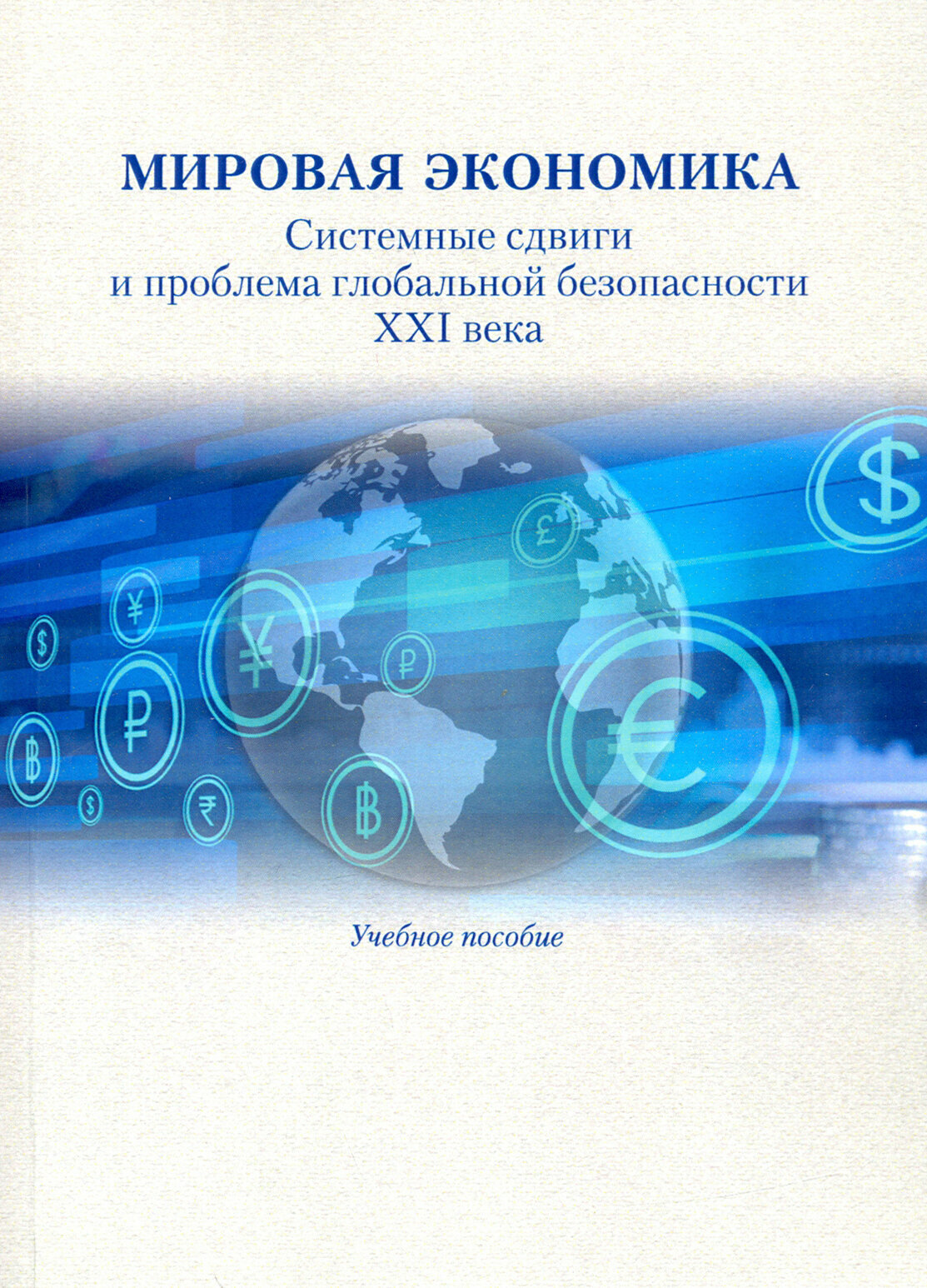 Мировая экономика. Системные сдвиги и проблема глобальной безопасности XXI века. Учебное пособие - фото №2