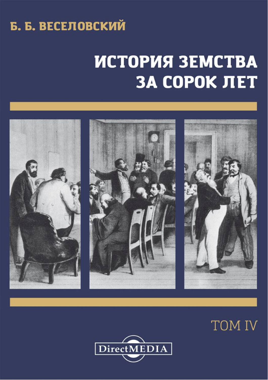 История земства за сорок лет. В 4-х томах. Том 4 - фото №1