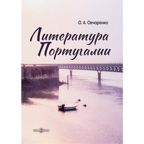 Литература Португалии. Монография | Овчаренко Ольга Александровна