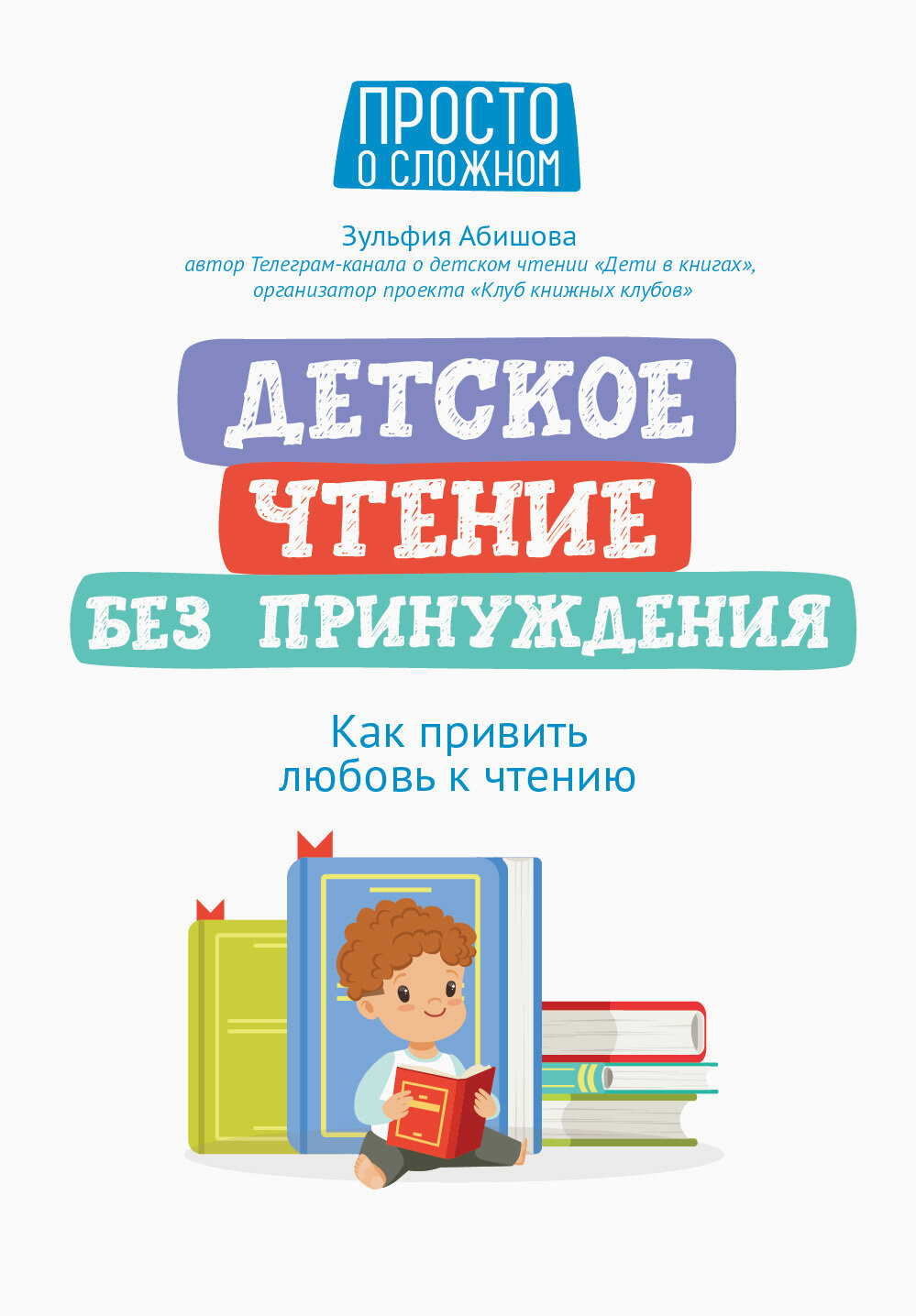 Детское чтение без принуждения. Как привить любовь к чтению - фото №11