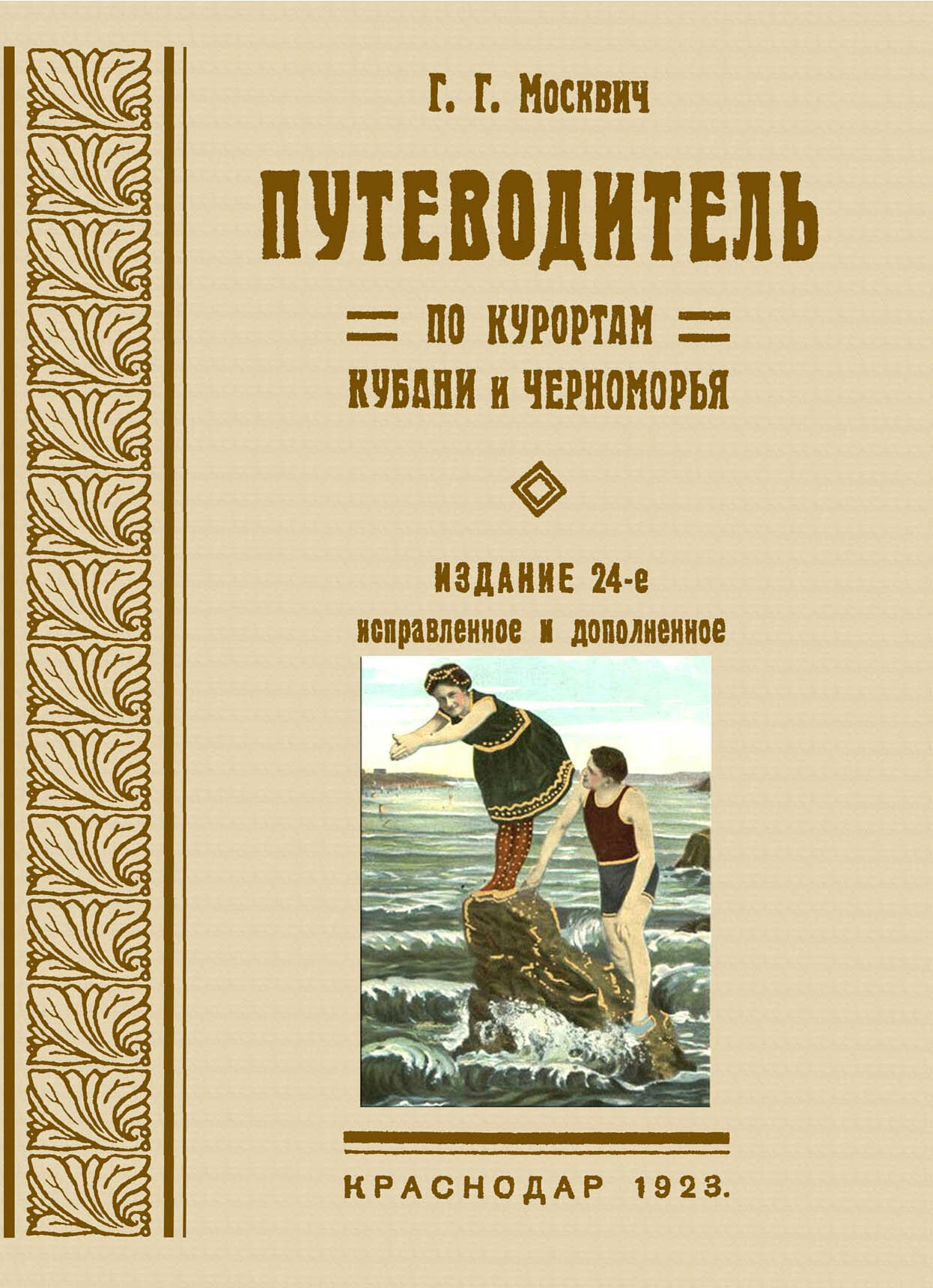 Путеводитель по курортам Кубани и Черноморья - фото №2