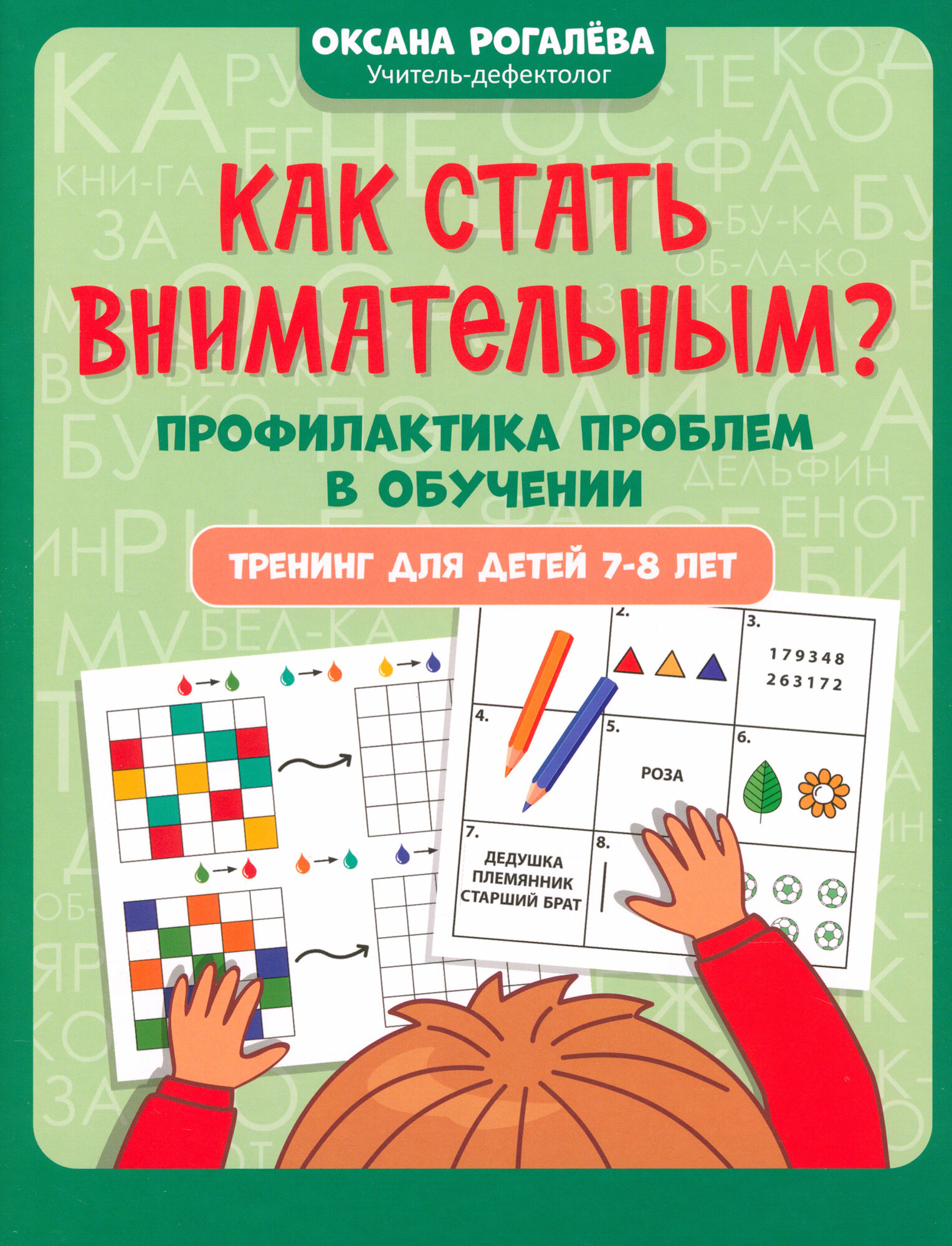 Как стать внимательным? Профилактика проблем в обучении. Тренинг для детей 7-8 лет - фото №1