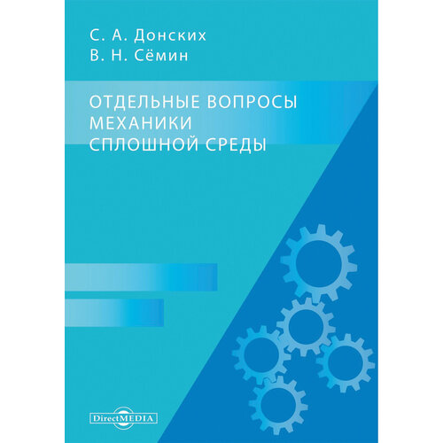 Отдельные вопросы механики сплошной среды. Монография | Донских Сергей Александрович