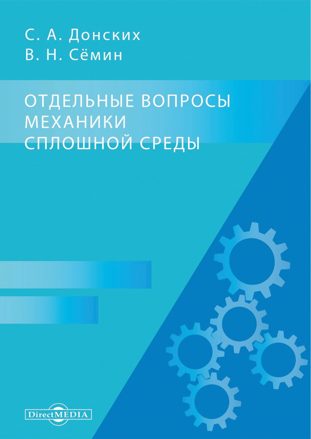 Отдельные вопросы механики сплошной среды. Монография - фото №1