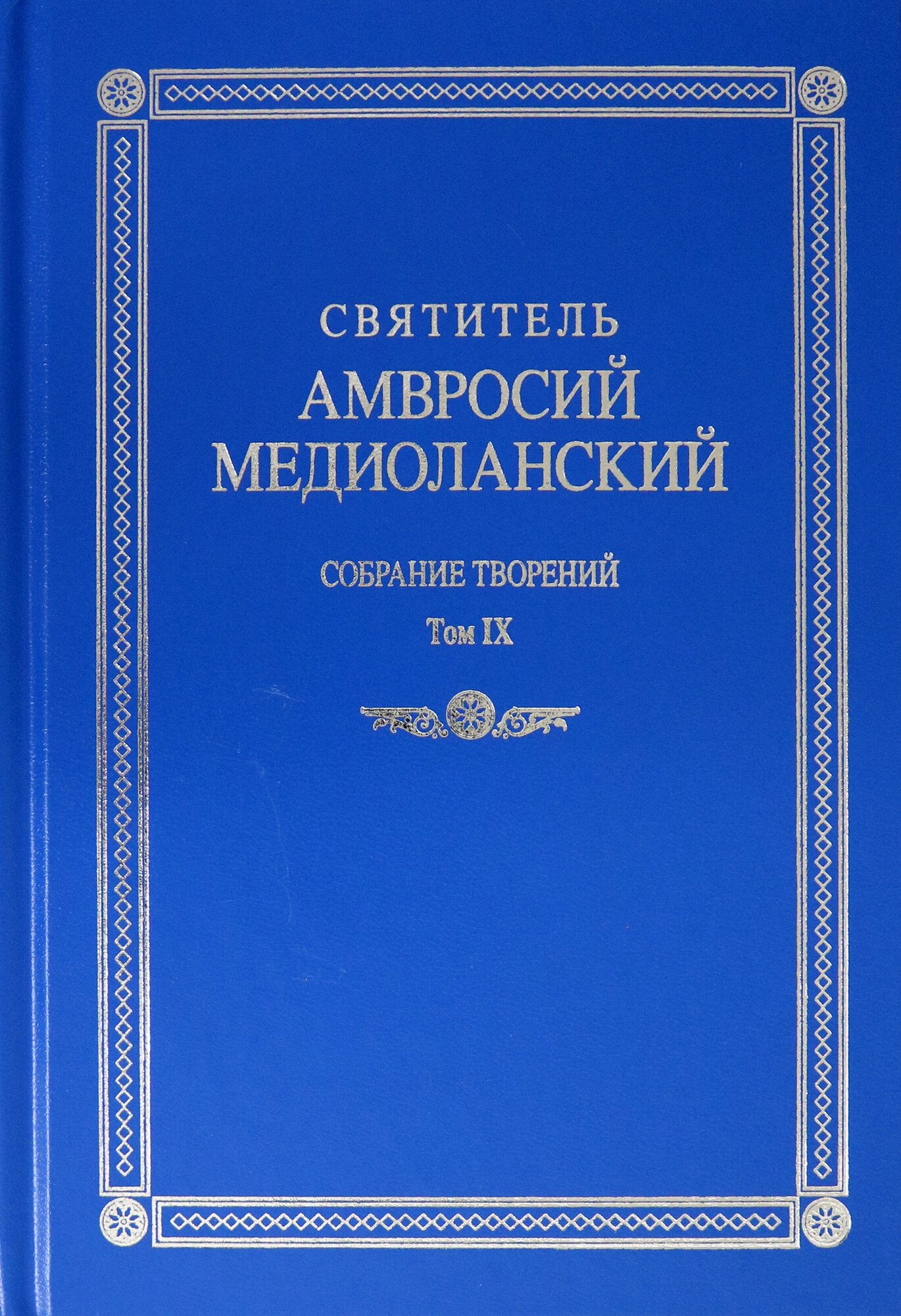 Собрание творений. На латинском и русском языках. Том IХ