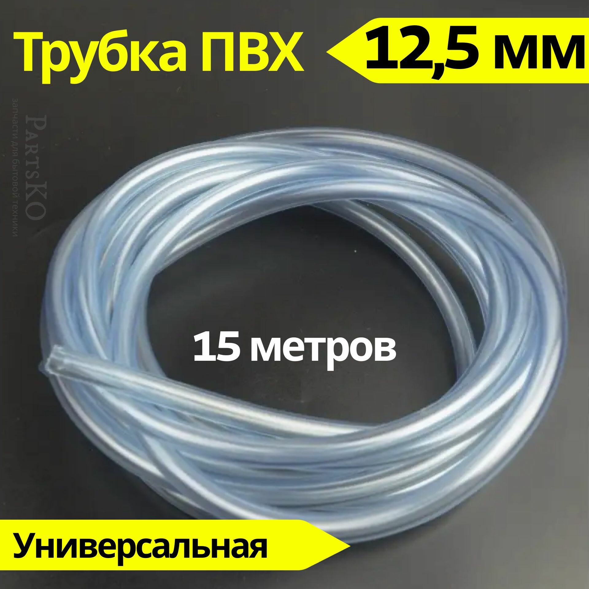 Трубка ПВХ 125 мм (внутренний диаметр). Длина 15 метров. Прозрачный пищевой шланг ПВХ для аквариума капельного полива напитков газообразных веществ аэраторов и распылителей и других.
