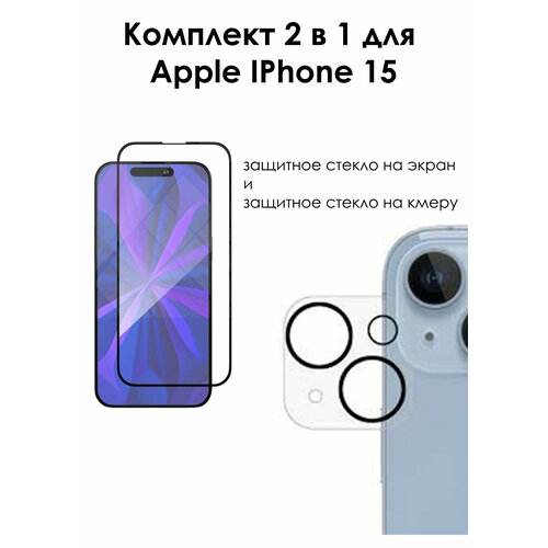 Комплект 2 в 1: Защитное стекло для экрана Iphone 15 и защитное стекло на камеру