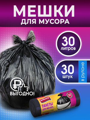 Мешки для мусора 30л, 30шт, Avikomp