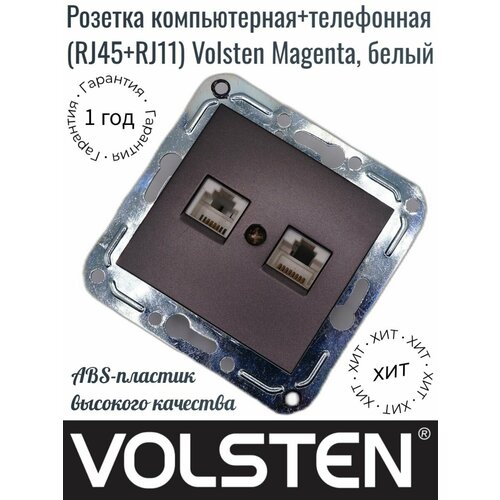 Розетка компьютерная+телефонная (RJ45+RJ11) Volsten Magenta Nero, черный, V01-14-M10-M. Товар уцененный