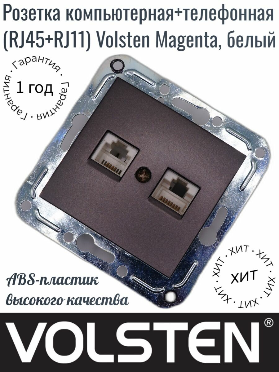 Розетка компьютерная+телефонная (RJ45+RJ11) Volsten Magenta Nero черный V01-14-M10-M