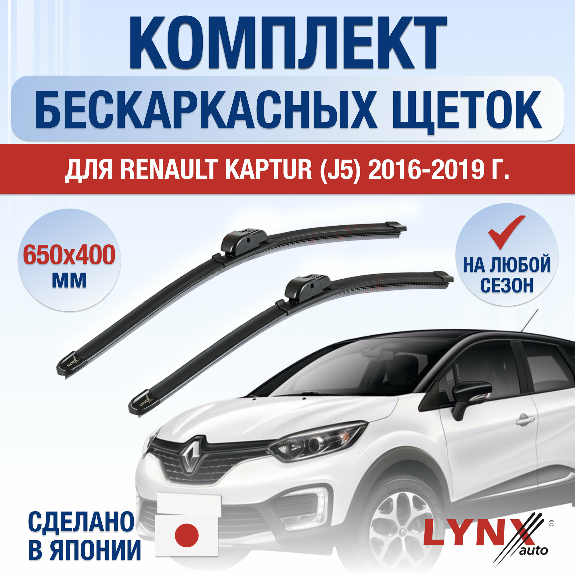 Щетки стеклоочистителя для Renault Kaptur / 2016 2017 2018 2019 / Комплект бескаркасных дворников 650 400 мм Рено Каптур