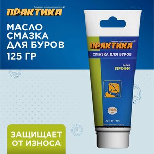 Масло - смазка для буров ПРАКТИКА туба 125 гр (241-196)