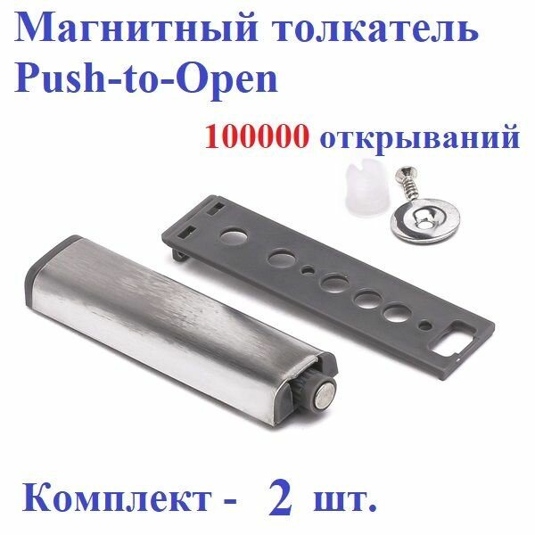 Магнитный толкатель Push-to-Open. Комплект 2 шт.