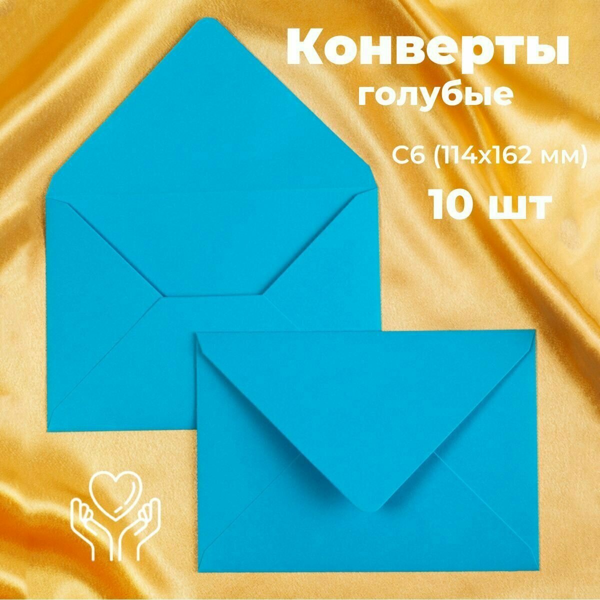 Голубые конверты бумажные для пригласительных, С6 114х162мм - набор 10 шт. цветные