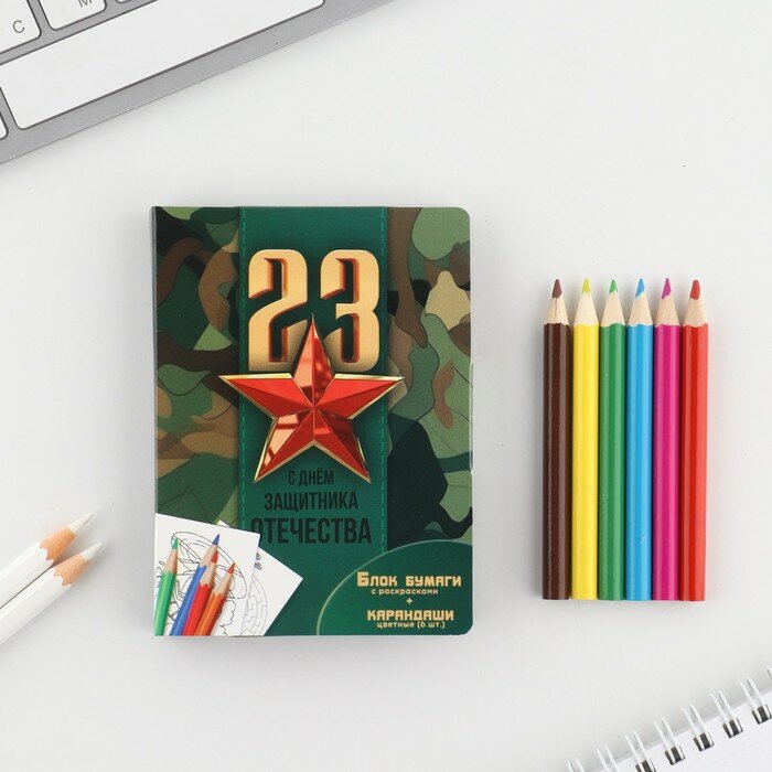 ArtFox Набор в открытке: отрывной блок с заданиями и карандаши «С днем защитника отечества»
