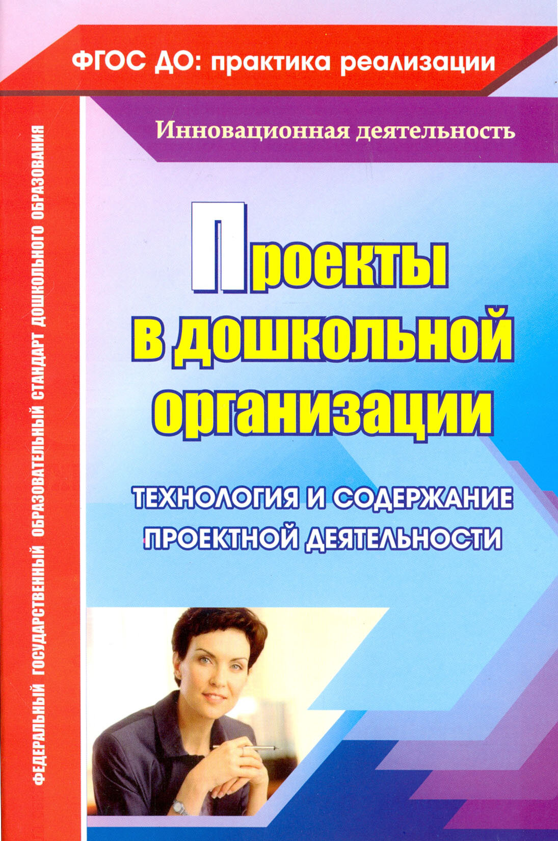 Проекты в дошкольной образовательной организации. Технология и содержание проектной деятельности