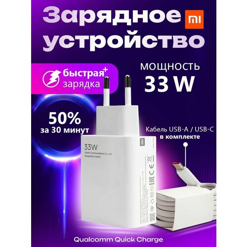 Зарядное устройство для Xiaomi с проводом 33 Вт, быстрая универсальная зарядка Type-C