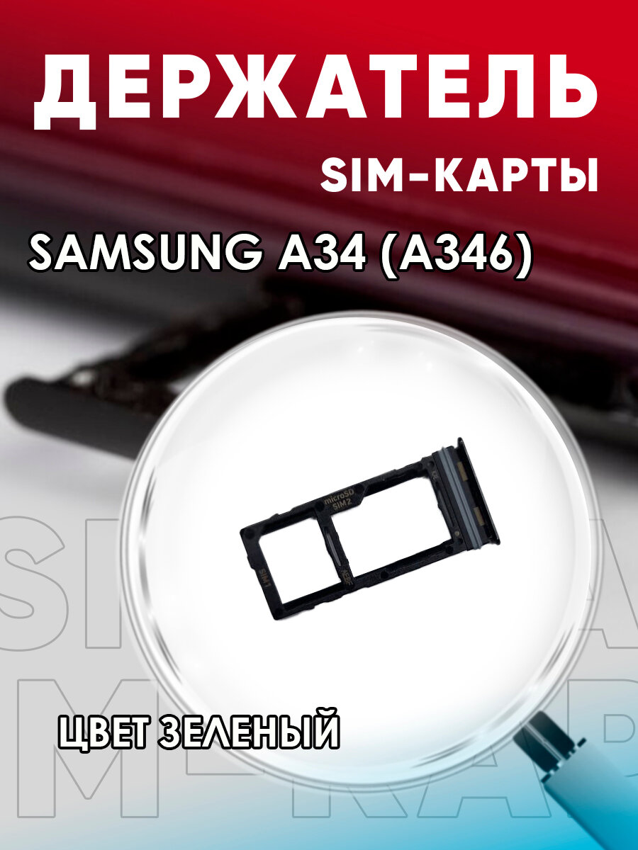 Держатель сим карты, Сим Лоток, Контейнер SIM для Samsung A34 / A346