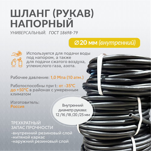 Шланг напорный для подачи воды, пара и газа 20 мм, 10м