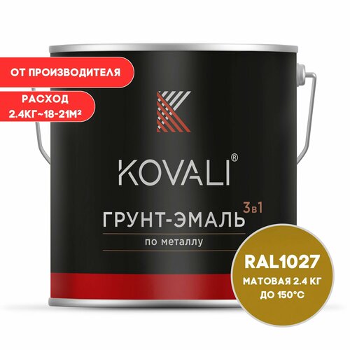 Грунт-эмаль 3 в 1 KOVALI матовая Желтое карри RAL 1027 2.4 кг краска по металлу, по ржавчине, быстросохнущая
