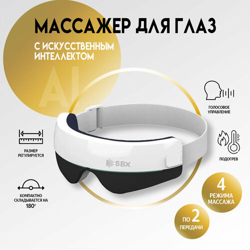 Массажер для глаз электрический беспроводной SBX AI JZ-SVEO1, белый