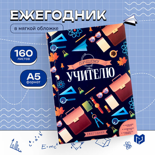 Ежегодник «Лучшему учителю», формат А5, 160 листов, мягкая обложка artfox ежегодник лучшему учителю а5 160 листов мягкая обложка