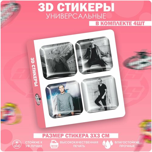 3D стикеры наклейки на телефон Юрий Борисов