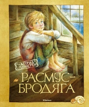 Расмус-бродяга (нов. оф.)