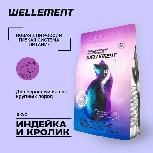 Wellement сухой корм для кошек крупных пород, с индейкой и кроликом-350гр.