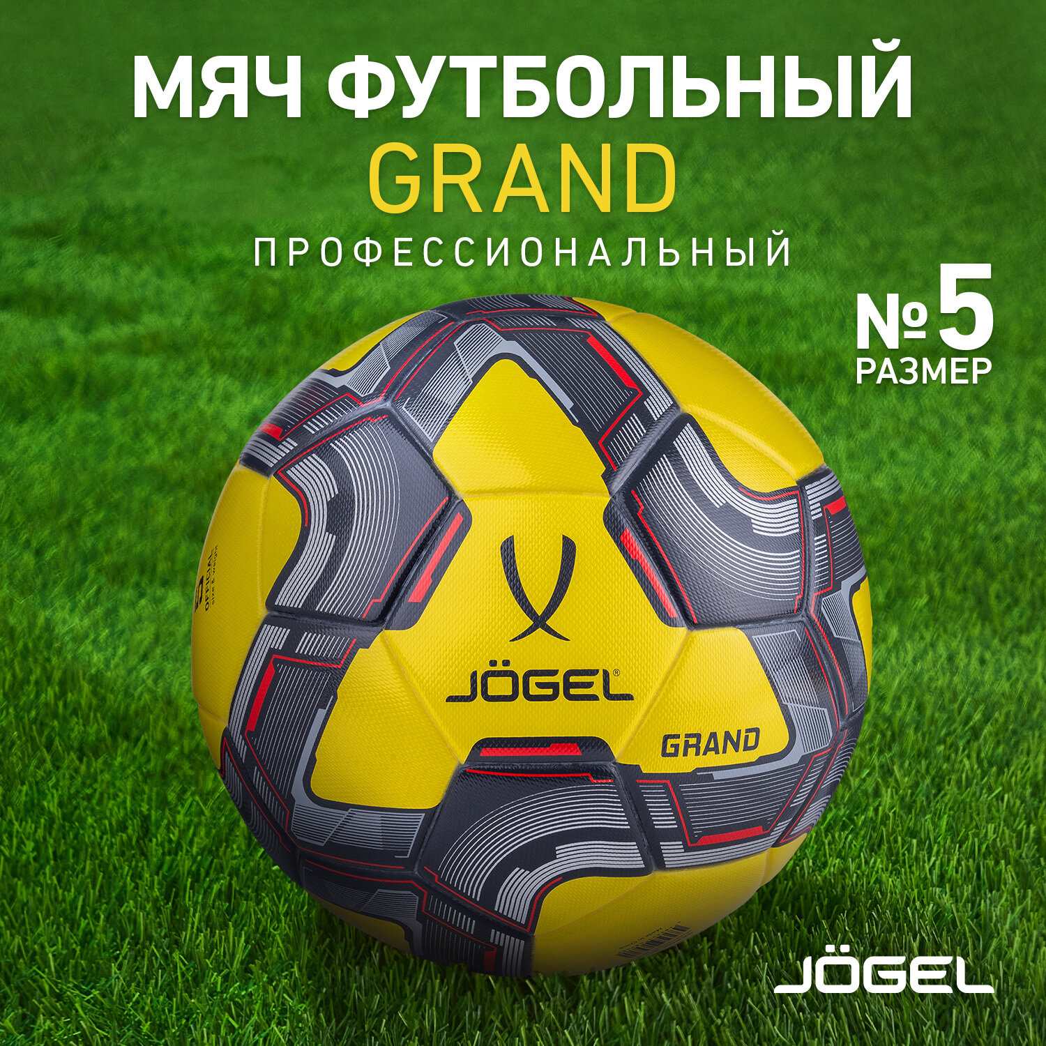 Мяч футбольный Jogel Grand профессиональный, размер 5, цвет желтый/серый