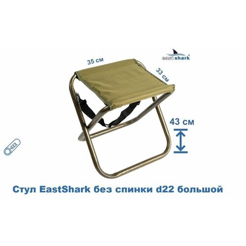 Стул EastShark без спинки металл d22 большой стул складной большой без спинки