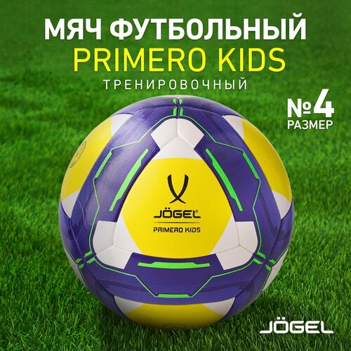 Мяч футбольный Jogel Primero Kids, размер 4, детский мяч легкий надувной футбольный мяч для детей