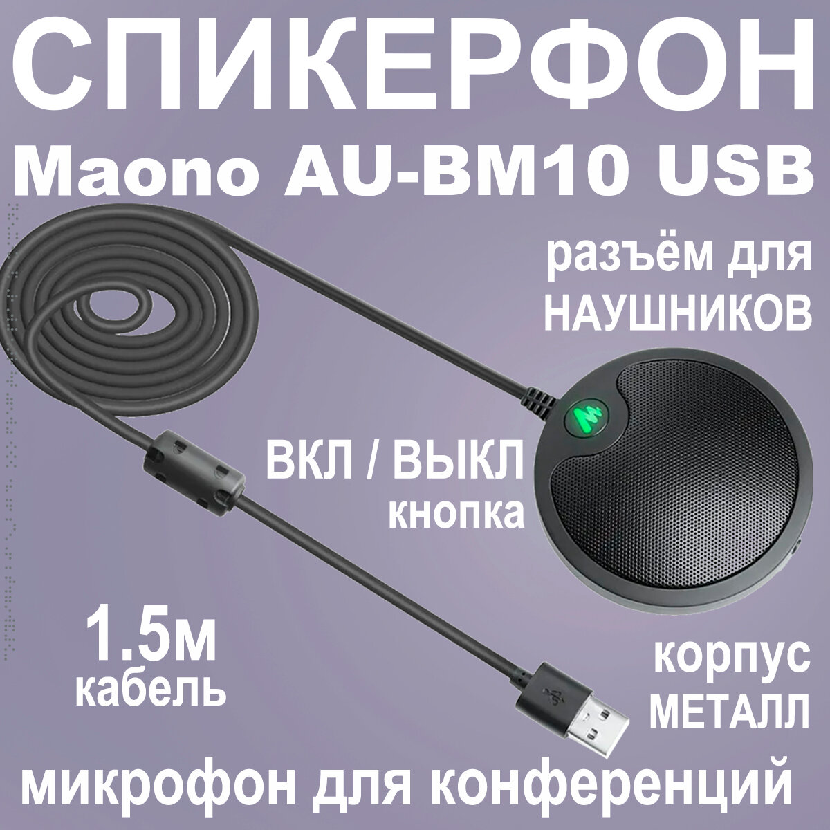 Микрофон MAONO, модель AU-BM10