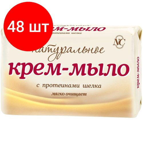 Комплект 48 штук, Мыло туалетное крем Невская Косметика Натуральное/шелк 90г