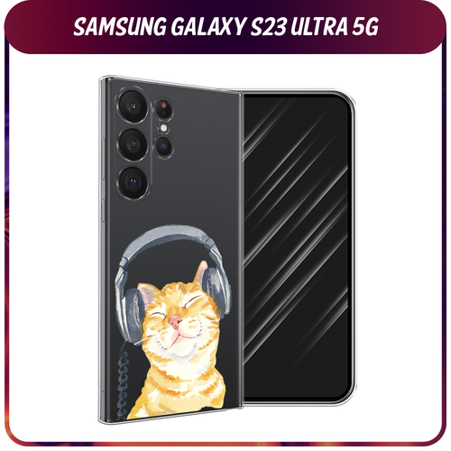 Силиконовый чехол на Samsung Galaxy S23 Ultra 5G / Самсунг S23 Ультра 5G Кот меломан, прозрачный силиконовый чехол на samsung galaxy s23 5g самсунг галакси s23 5g сиреневая цветочная рамка прозрачный
