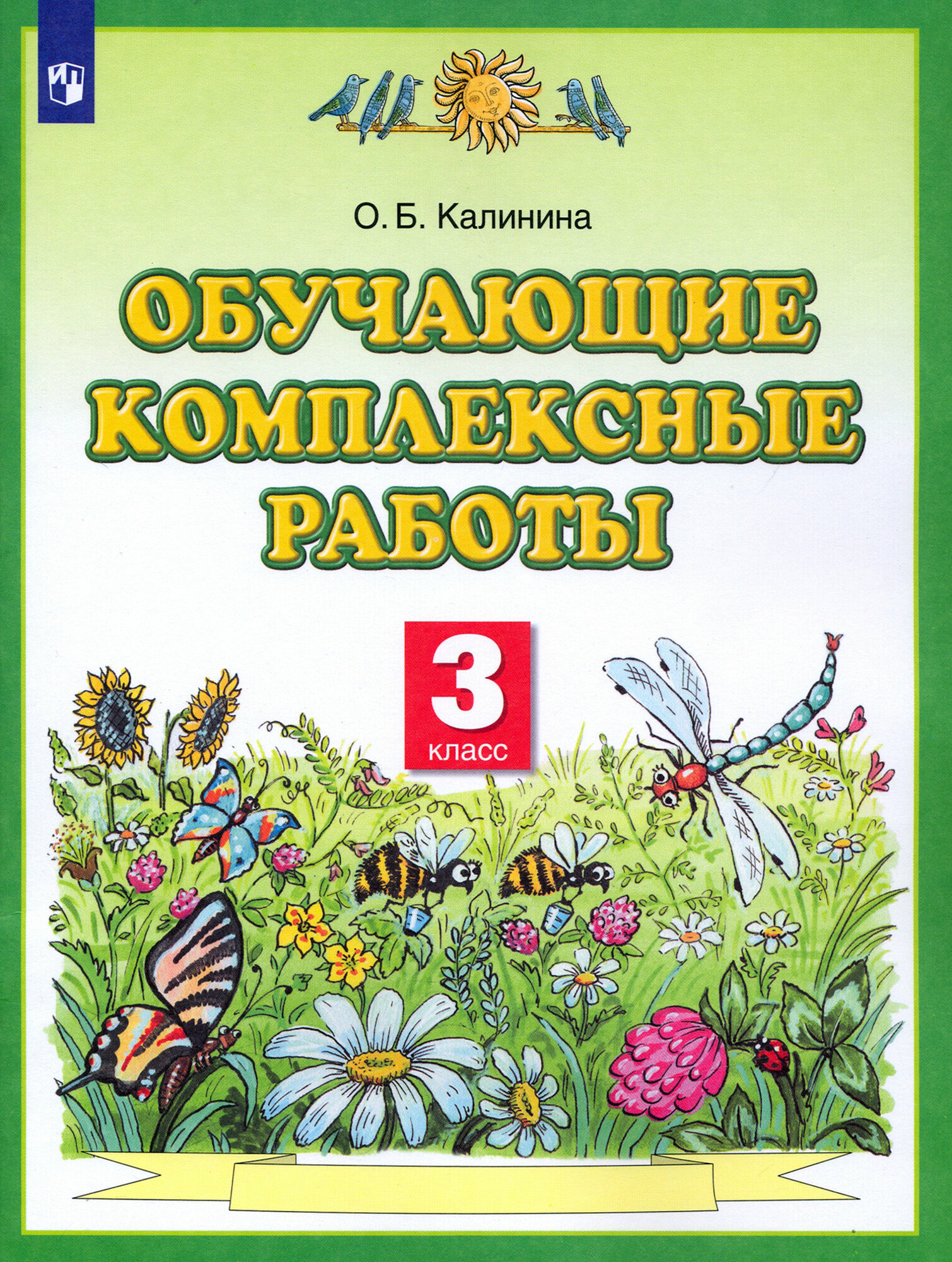 Обучающие комплексные работы. 3 класс. ФГОС | Калинина Ольга Борисовна