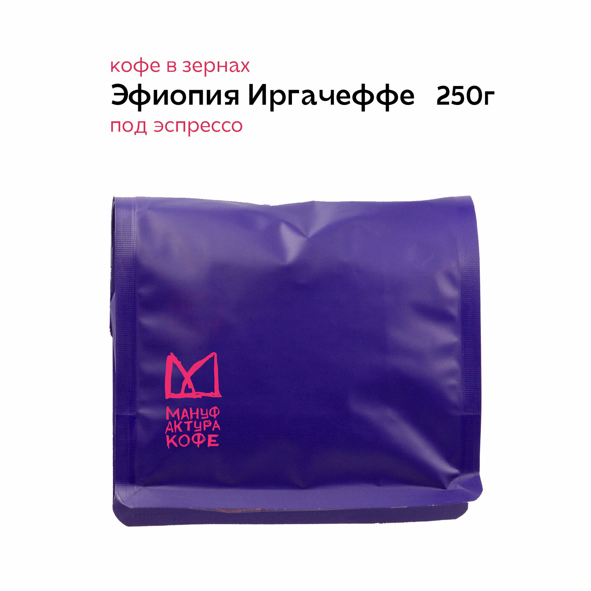 Кофе в зернах Эфиопия Иргачеффе 250г