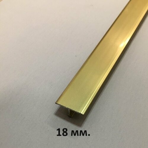 Т-образный Профиль 18мм, Золото глянец 2.7 м.