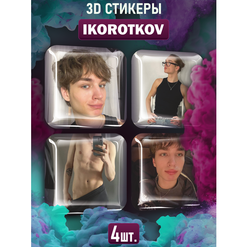 3D стикеры на телефон наклейки ikorotkov Не коротков