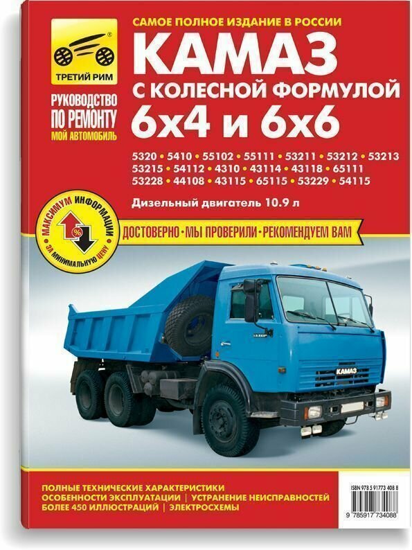 Автомобили КамАЗ с колесной формулой 6x4 и 6x6. Руководство по эксплуатации, техническому обслуживанию и ремонту. Серия Мой автомобиль.