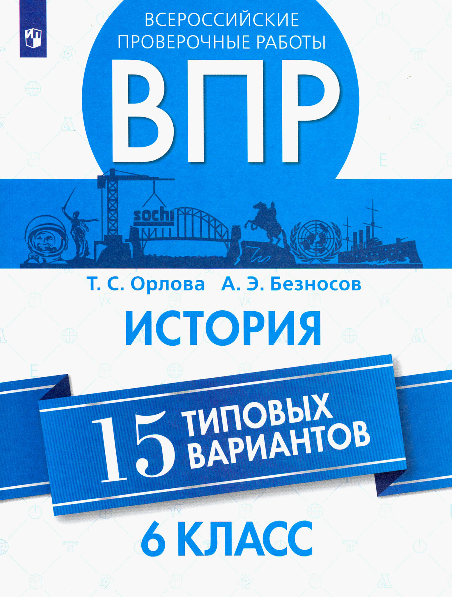 ВПР. История. 6 класс. 15 типовых вариантов. Учебное пособие - фото №3