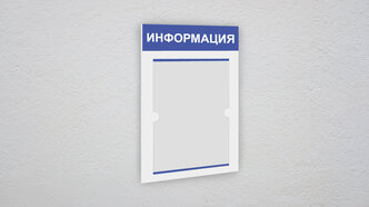 Информационный стенд информация 1 плоский карман А4 / уголок потребителя / Белая основа синяя шапка белый текст