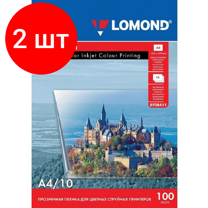 Комплект 2 упаковок, Пленка для проекторов Lomond (708411) прозр. д/струйн.цв. А4 100мкм, 10л/уп