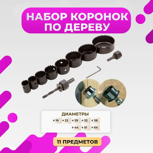 Набор коронок по гипсокартону и дереву Hole Saw Set