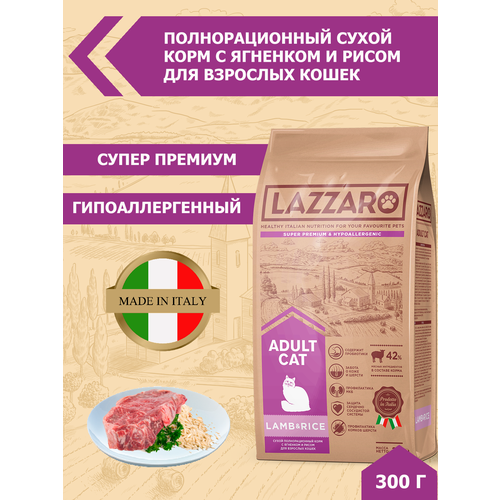 Сухой корм для кошек Lazzaro гипоаллергенный, с ягненком, с рисом 300 г