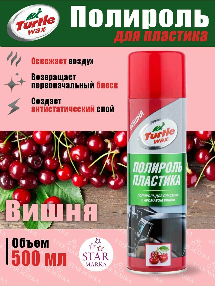 Полироль для пластика TURTLE WAX вишня 500мл - фото №16