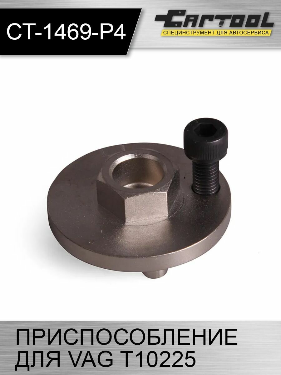 фото Сервисное приспособление для VAG T10225 Car-Tool CT-1469-P4