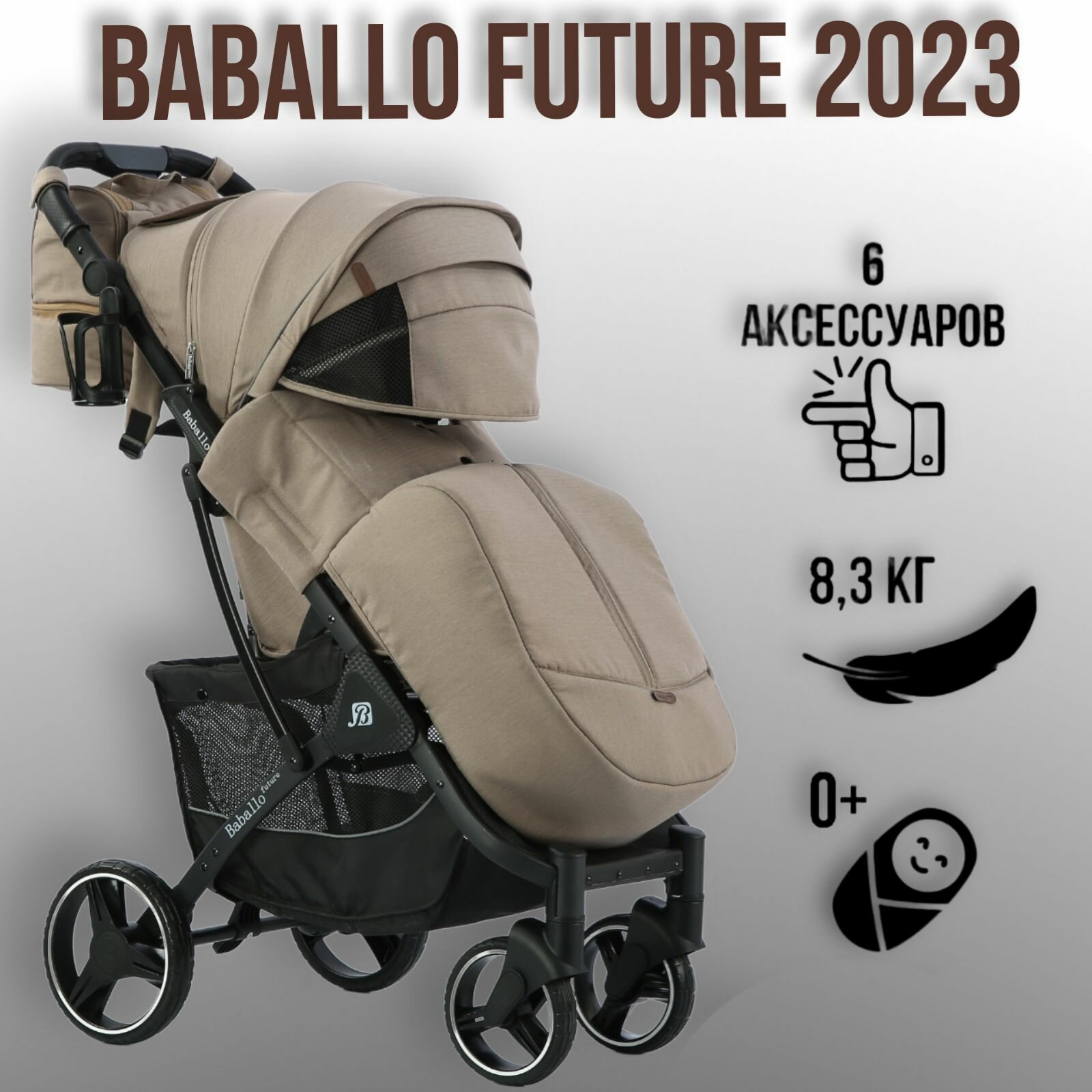 Коляска прогулочная Baballo 2023 future, цвет светло-коричневый на черной раме + сумка на коляску (механическая регулировка спинки)